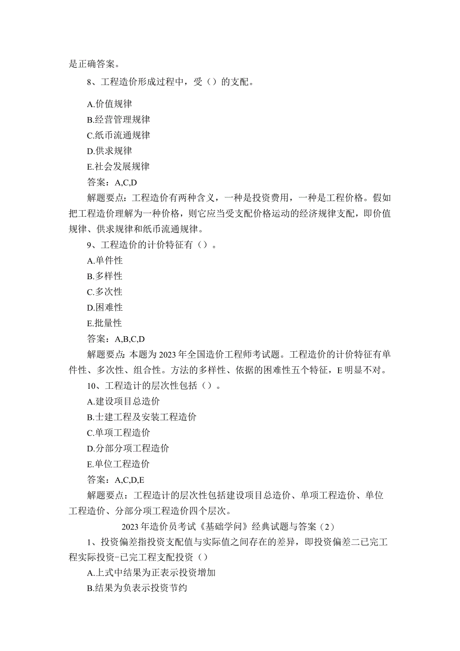 2023年造价员考试经典试题与答案.docx_第3页