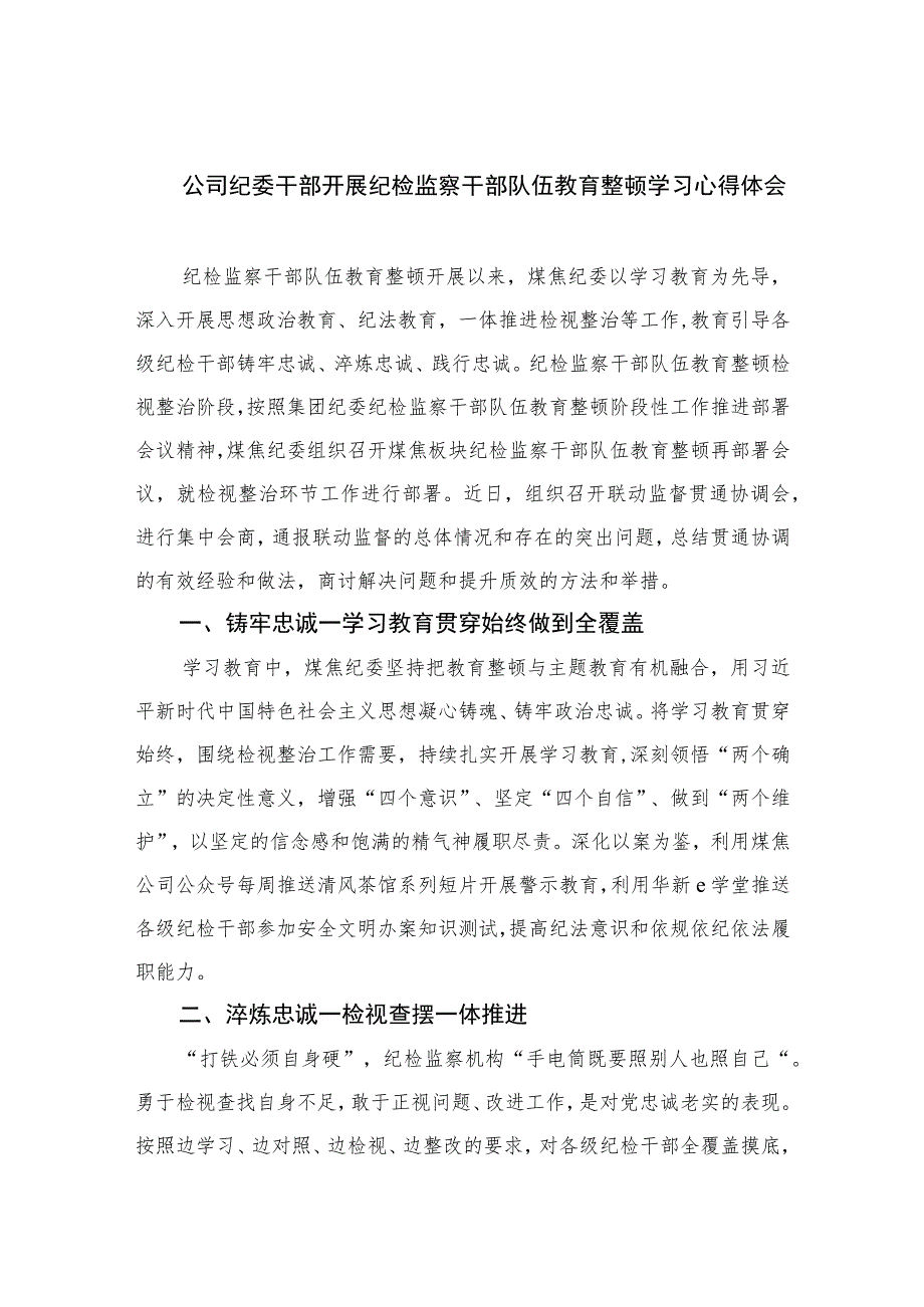 公司纪委干部开展纪检监察干部队伍教育整顿学习心得体会精选（共六篇）汇编供参考.docx_第1页