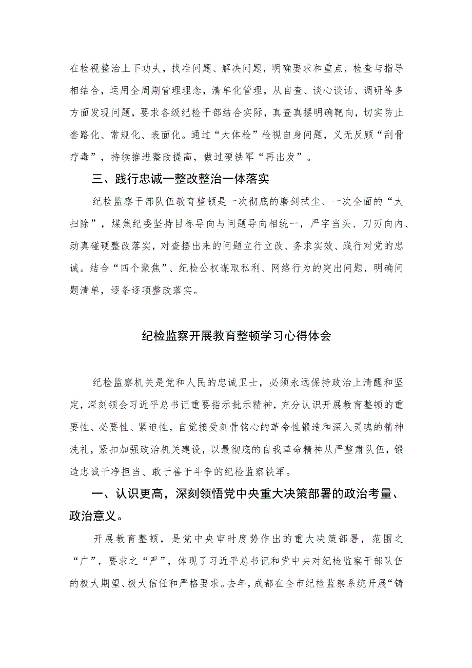 公司纪委干部开展纪检监察干部队伍教育整顿学习心得体会精选（共六篇）汇编供参考.docx_第2页