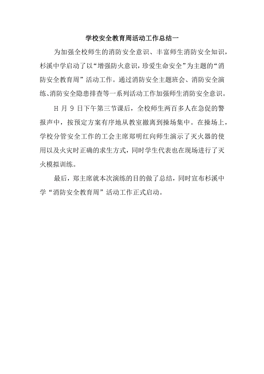 学校安全教育周活动工作总结一.docx_第1页