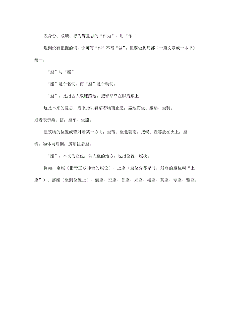 作、做、坐、座用法总结.docx_第2页