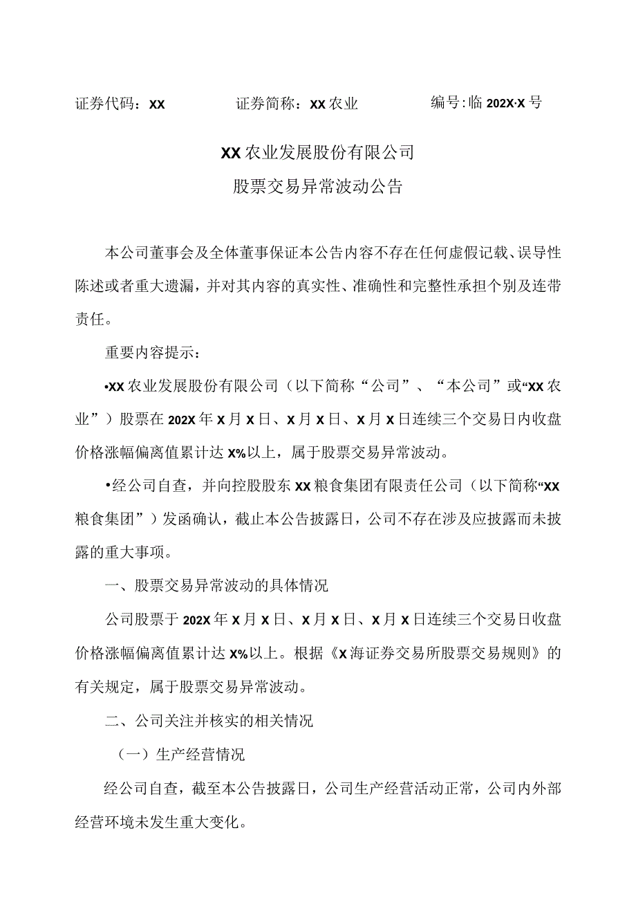 XX农业发展股份有限公司股票交易异常波动公告.docx_第1页