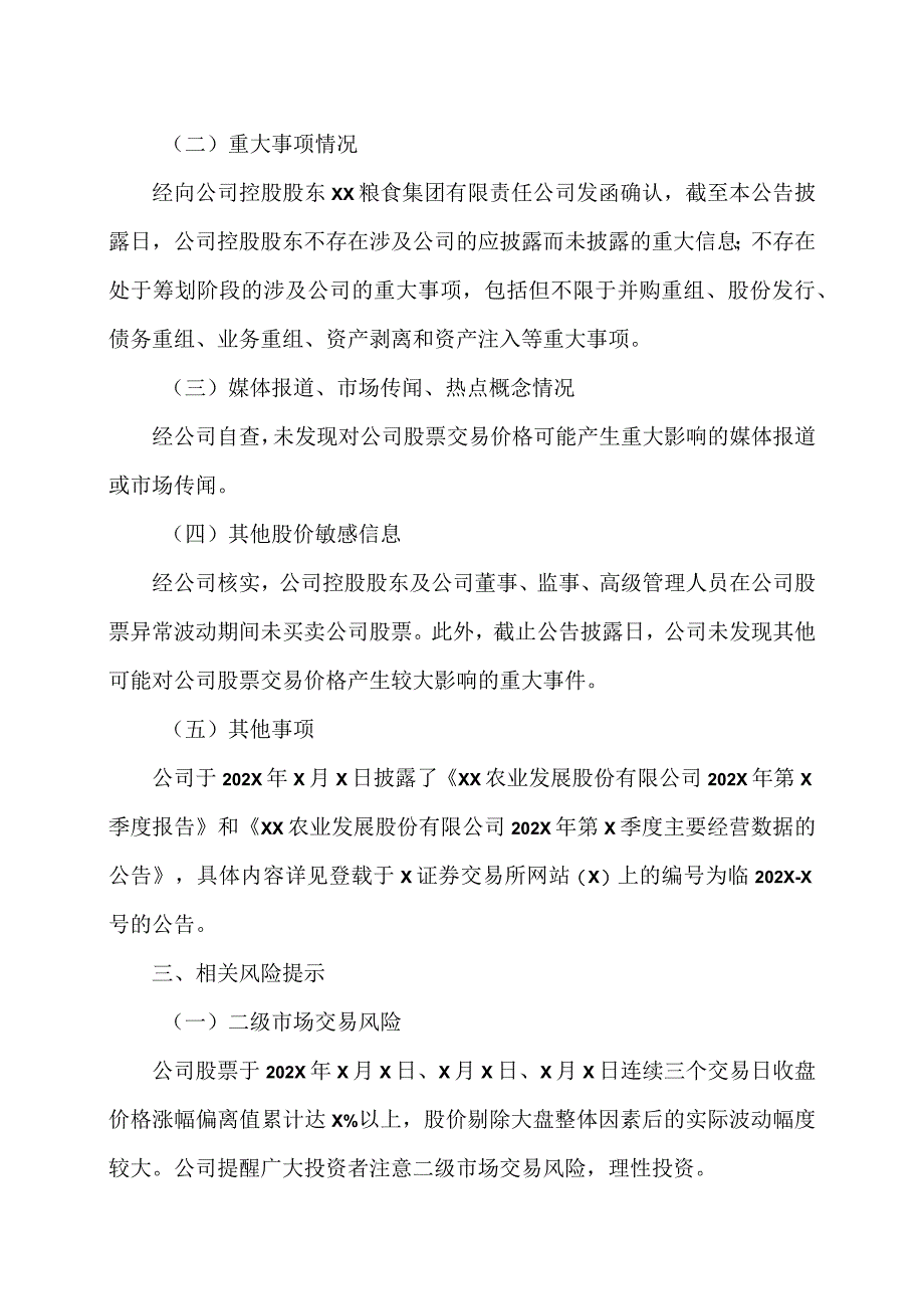 XX农业发展股份有限公司股票交易异常波动公告.docx_第2页