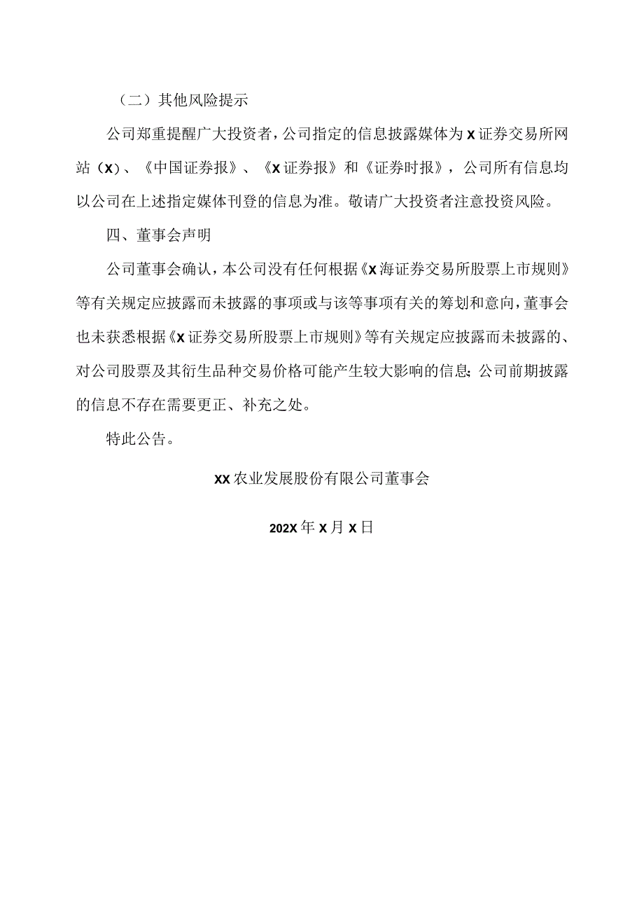 XX农业发展股份有限公司股票交易异常波动公告.docx_第3页