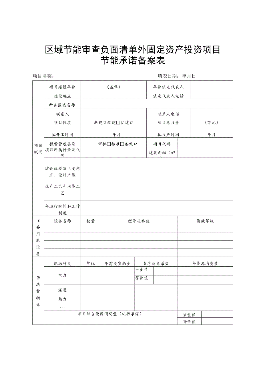 区域节能审查负面清单外固定资产投资项目节能承诺备案表.docx_第1页