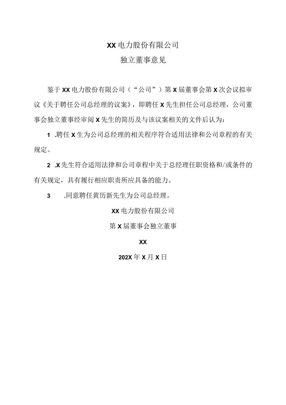 XX电力股份有限公司独立董事意见.docx_第1页