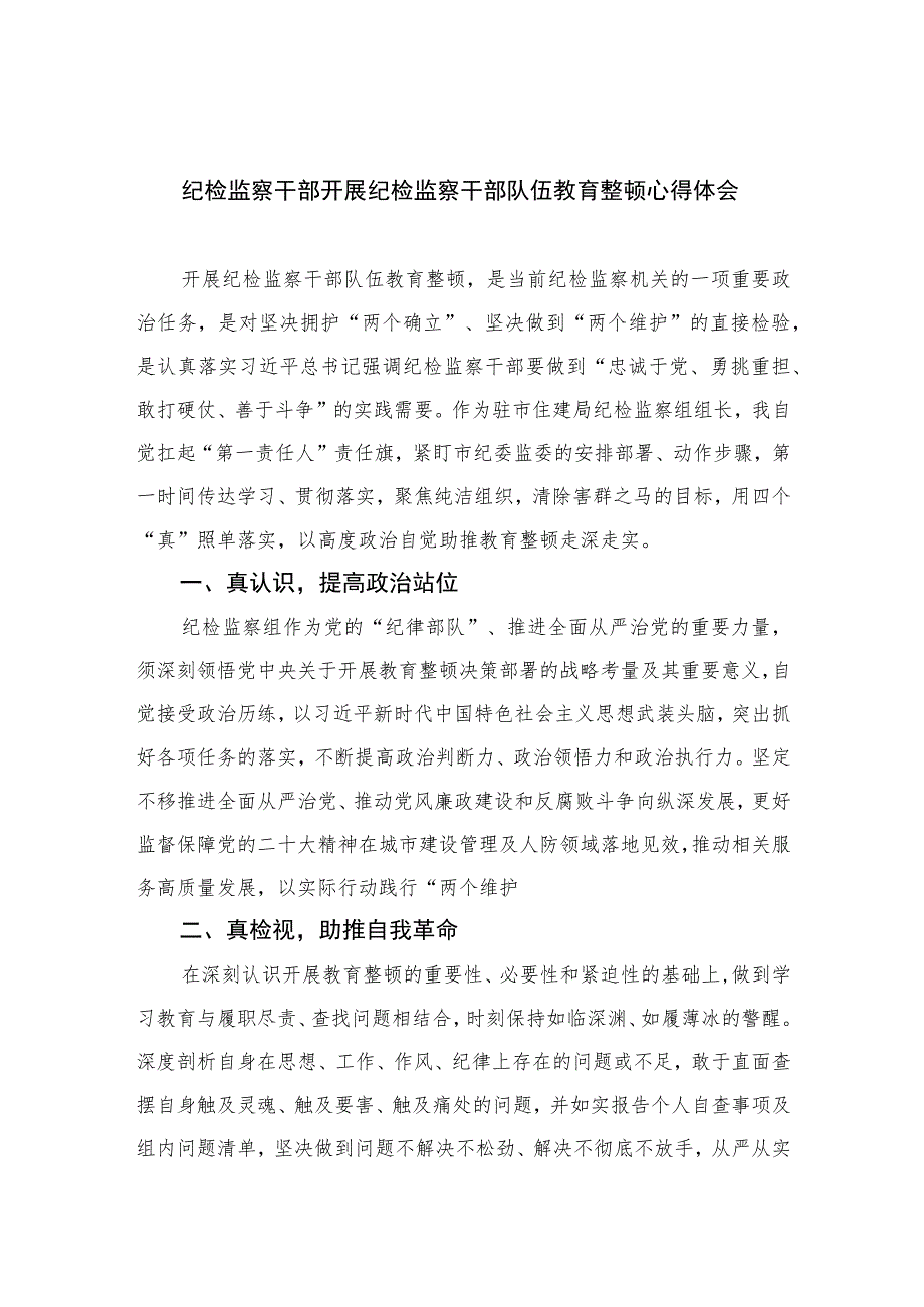 纪检监察干部开展纪检监察干部队伍教育整顿心得体会精选（共六篇）汇编供参考.docx_第1页