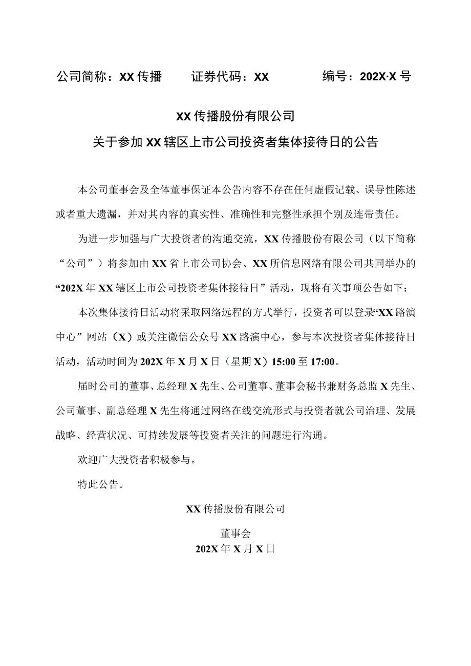 XX传播股份有限公司关于参加XX辖区上市公司投资者集体接待日的公告.docx_第1页