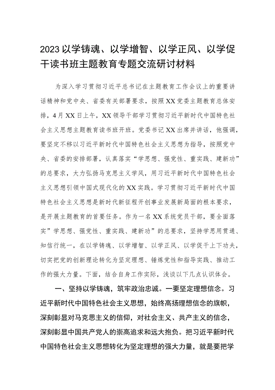 2023以学铸魂、以学增智、以学正风、以学促干读书班主题教育专题交流研讨材料精选8篇样例.docx_第1页