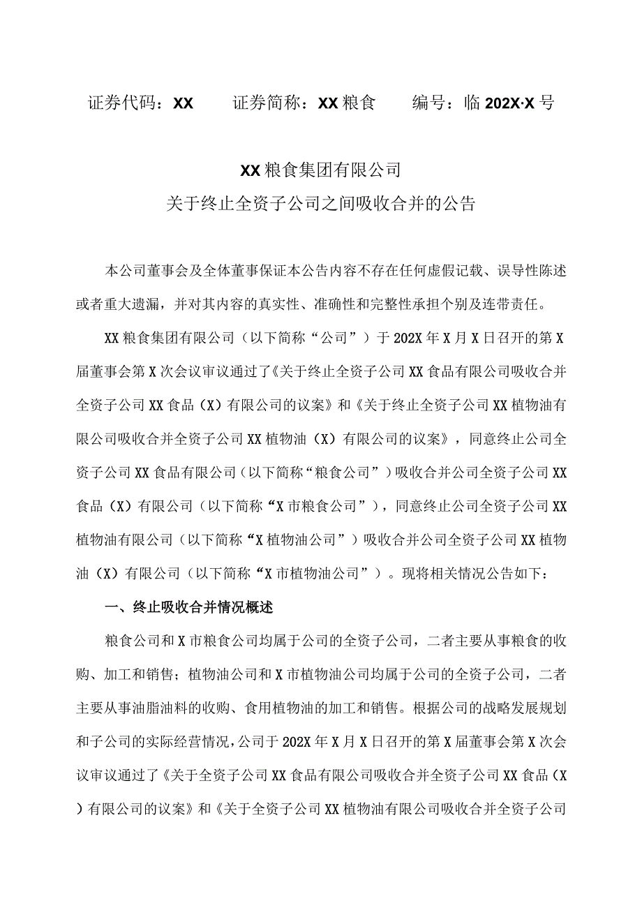 XX粮食集团有限公司关于终止全资子公司之间吸收合并的公告.docx_第1页