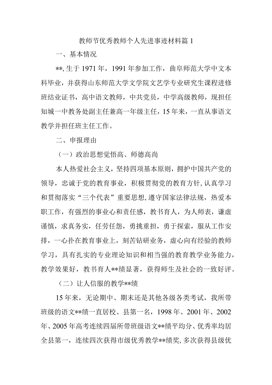 教师节优秀教师个人先进事迹材料 篇1.docx_第1页