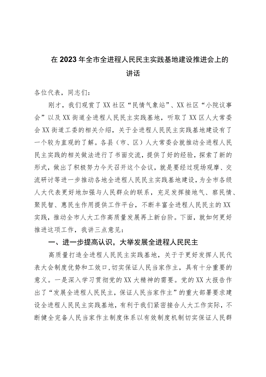 在2023年全市全过程人民民主实践基地建设推进会上的讲话.docx_第1页