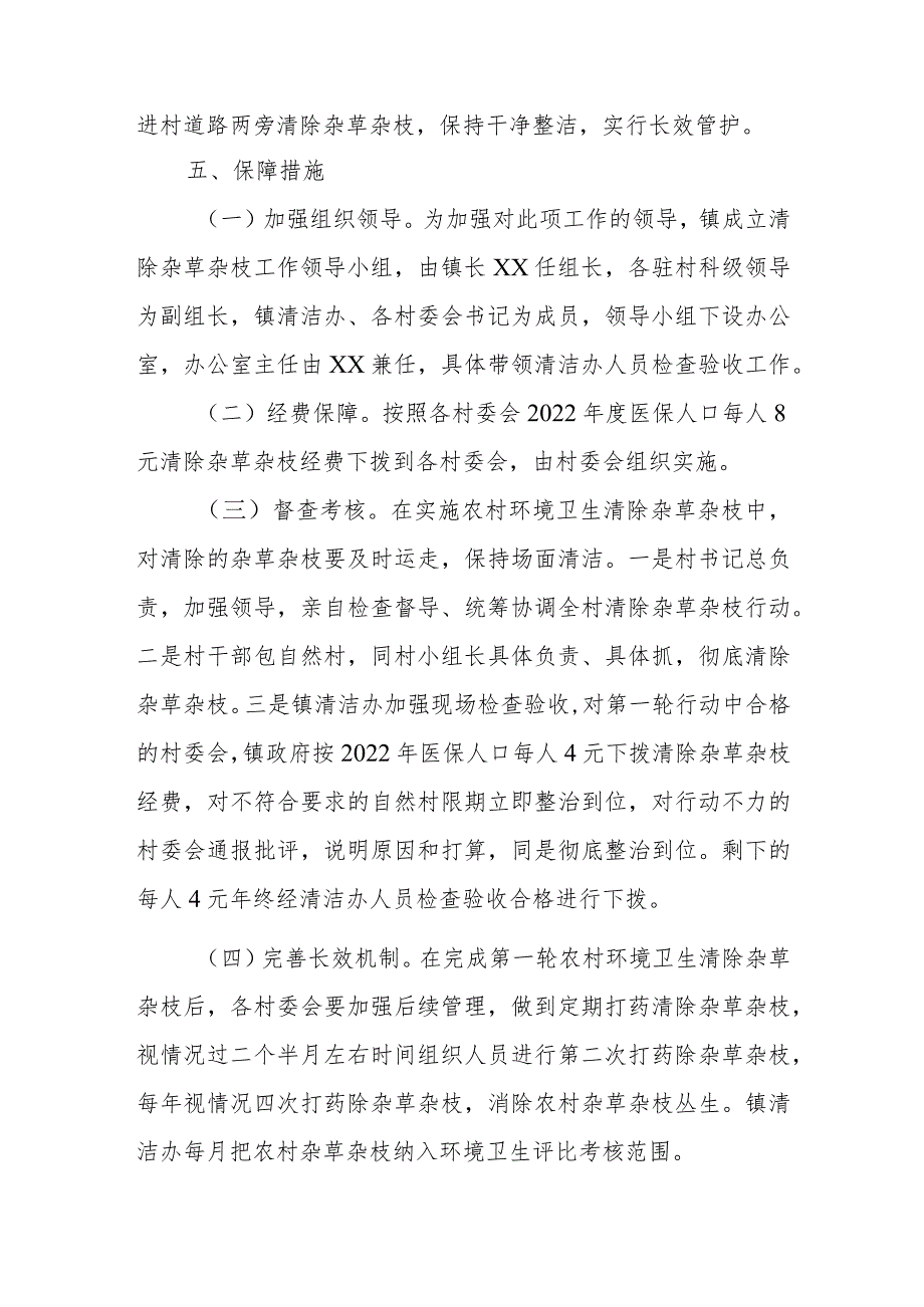 XX镇农村环境卫生春季行动（清除杂草杂枝）的实施方案.docx_第2页