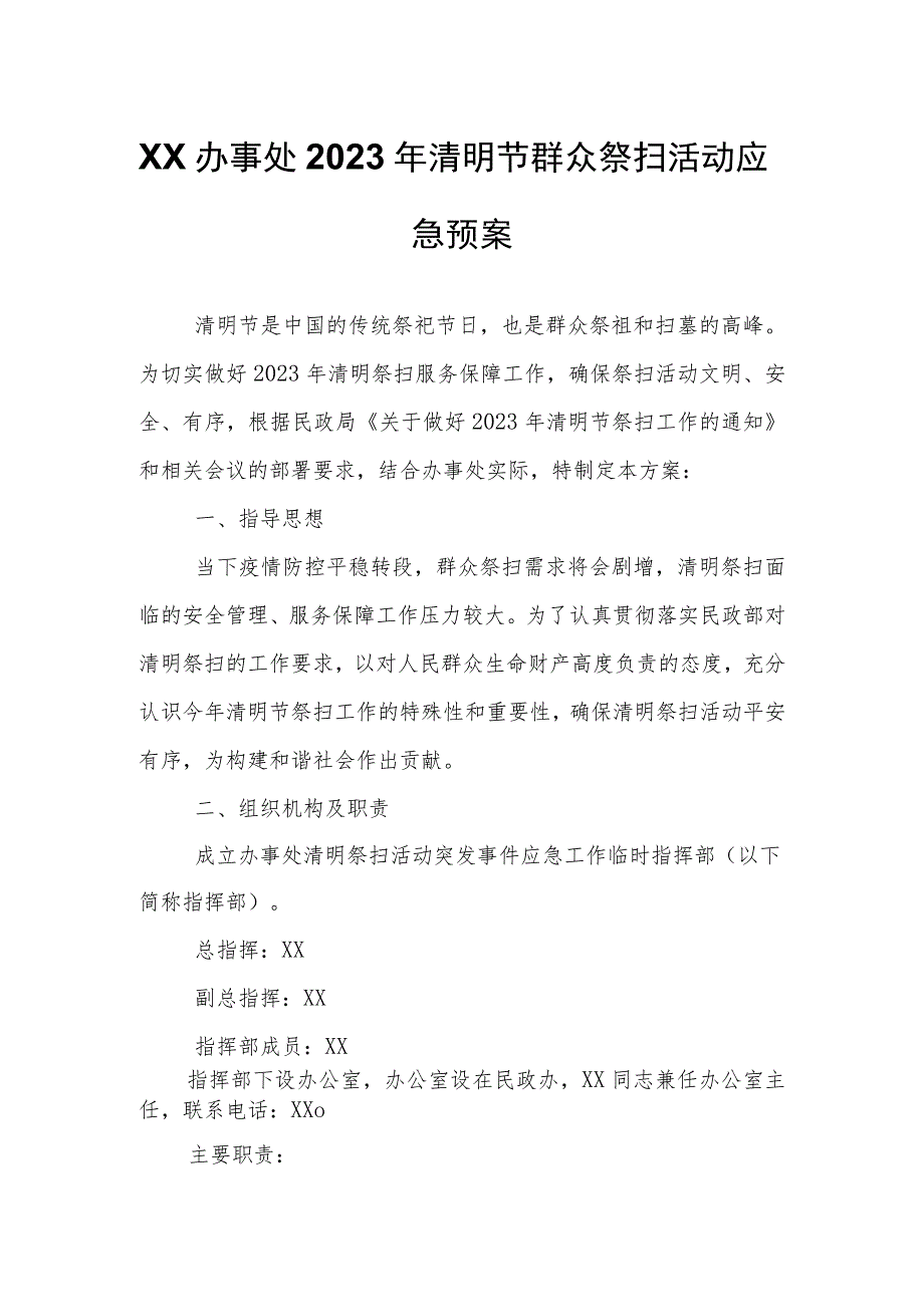 XX办事处2023年清明节群众祭扫活动应急预案.docx_第1页