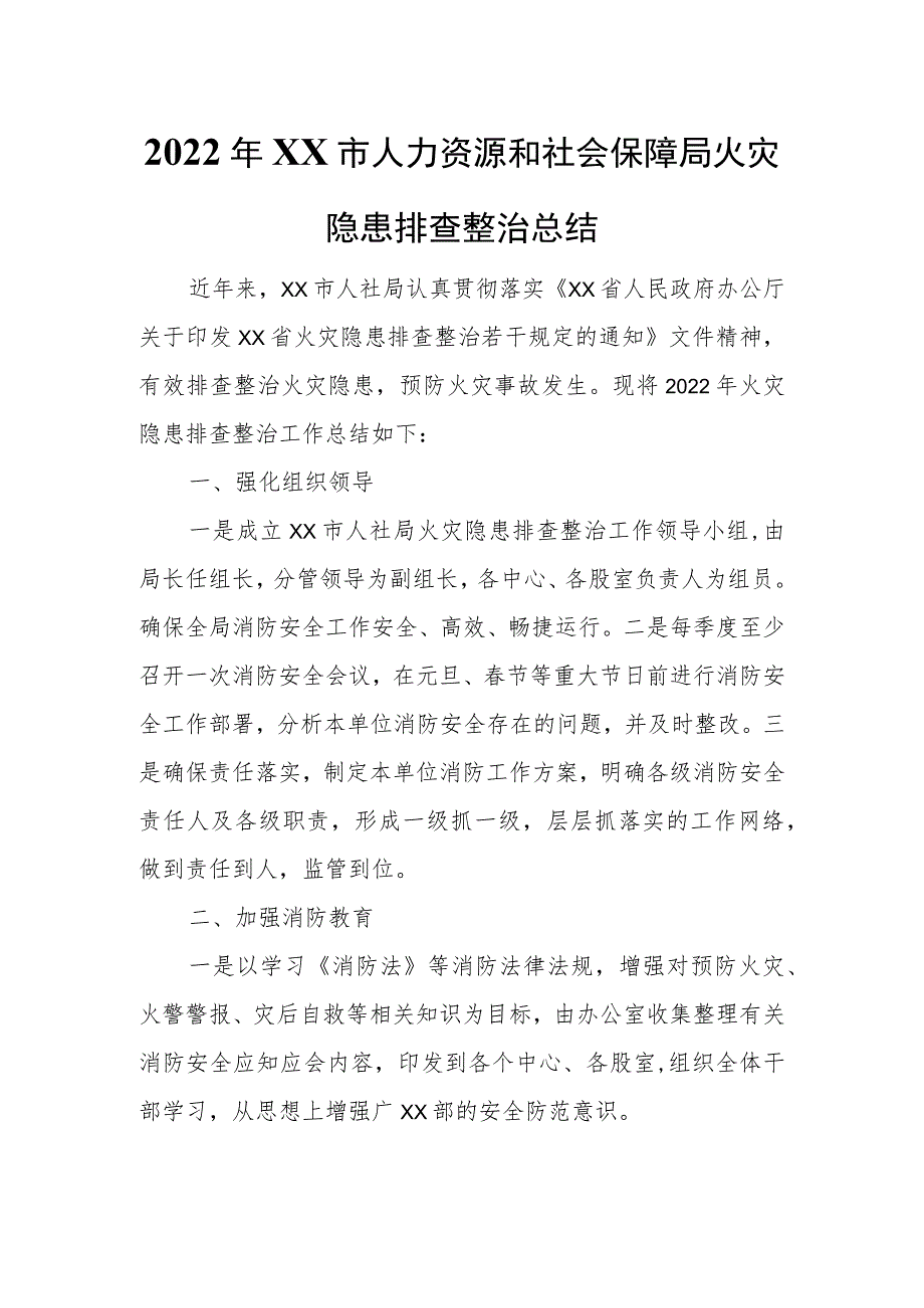 2022年XX市人力资源和社会保障局火灾隐患排查整治总结.docx_第1页