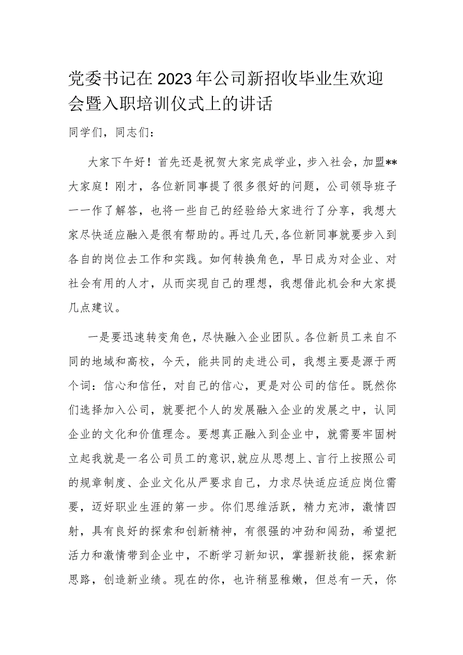 党委书记在2023年公司新招收毕业生欢迎会暨入职培训仪式上的讲话.docx_第1页