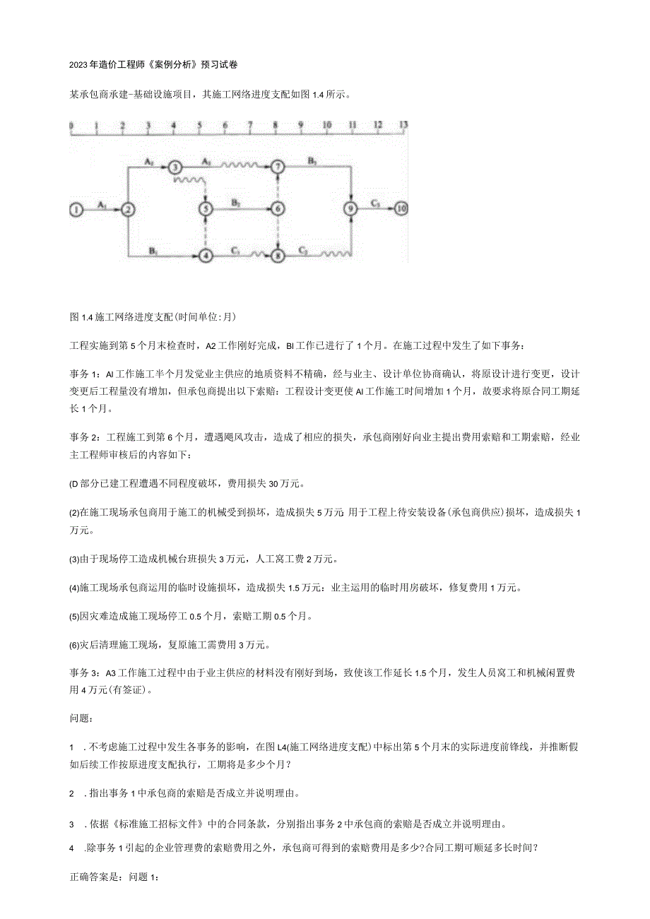 2023年造价工程师《案例分析》预习试卷.docx_第1页