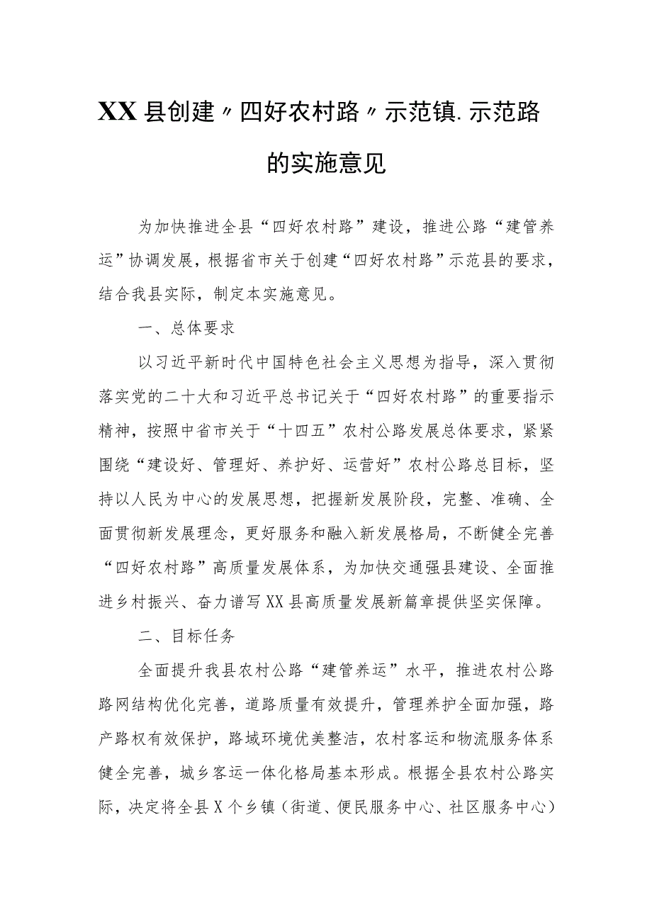 XX县创建“四好农村路”示范镇、示范路的实施意见.docx_第1页