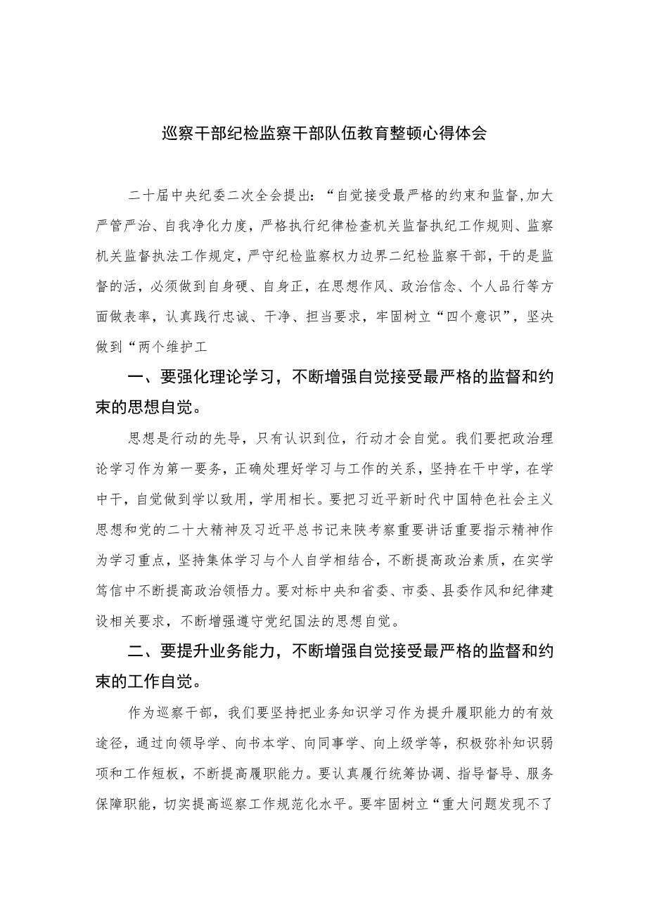 巡察干部纪检监察干部队伍教育整顿心得体会精选（共六篇）汇编供参考.docx_第1页