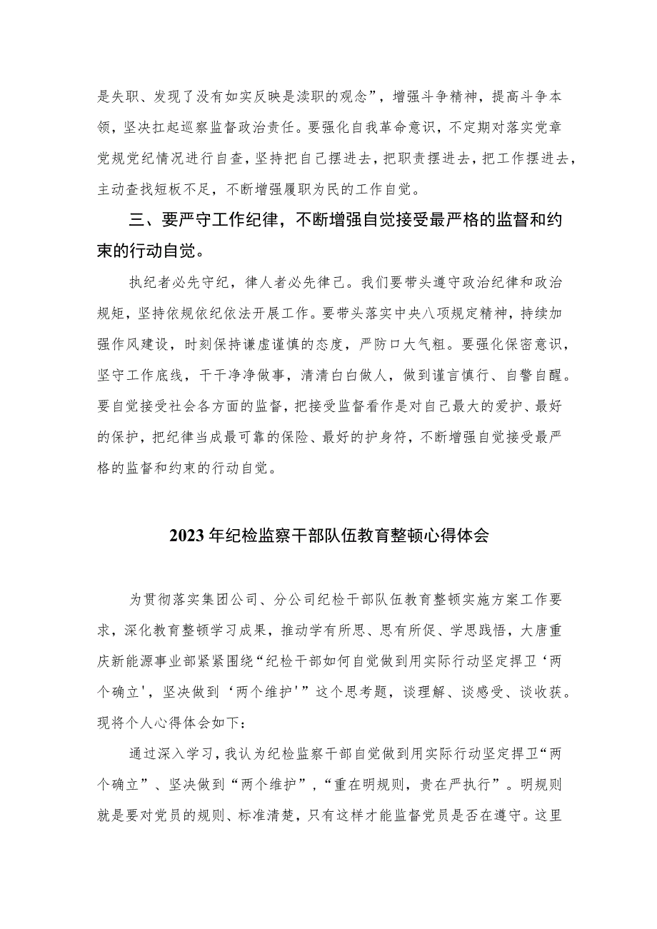 巡察干部纪检监察干部队伍教育整顿心得体会精选（共六篇）汇编供参考.docx_第2页