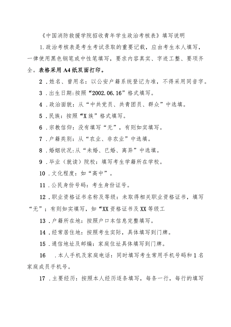 中国消防救援学院2023年在黑龙江省招收青年学生考核选拔填表说明.docx_第1页