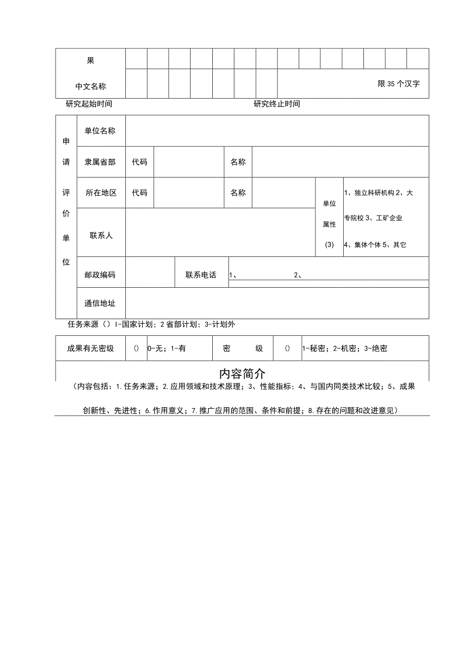 山东省科技成果评价申请表.docx_第3页