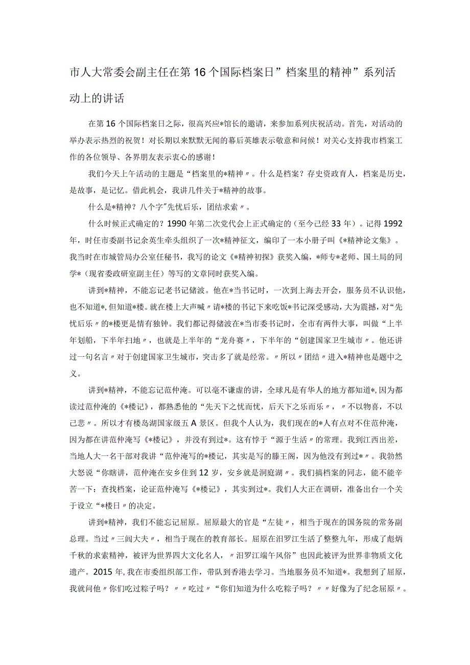 市人大常委会副主任在第16个国际档案日“档案里的精神”系列活动上的讲话.docx_第1页