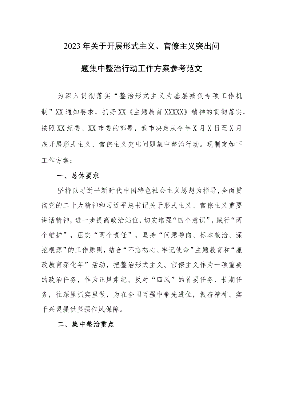 2023年关于开展形式主义、官僚主义突出问题集中整治行动工作方案参考范文.docx_第1页