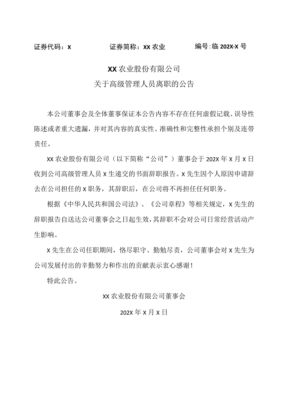 XX农业股份有限公司关于高级管理人员离职的公告.docx_第1页