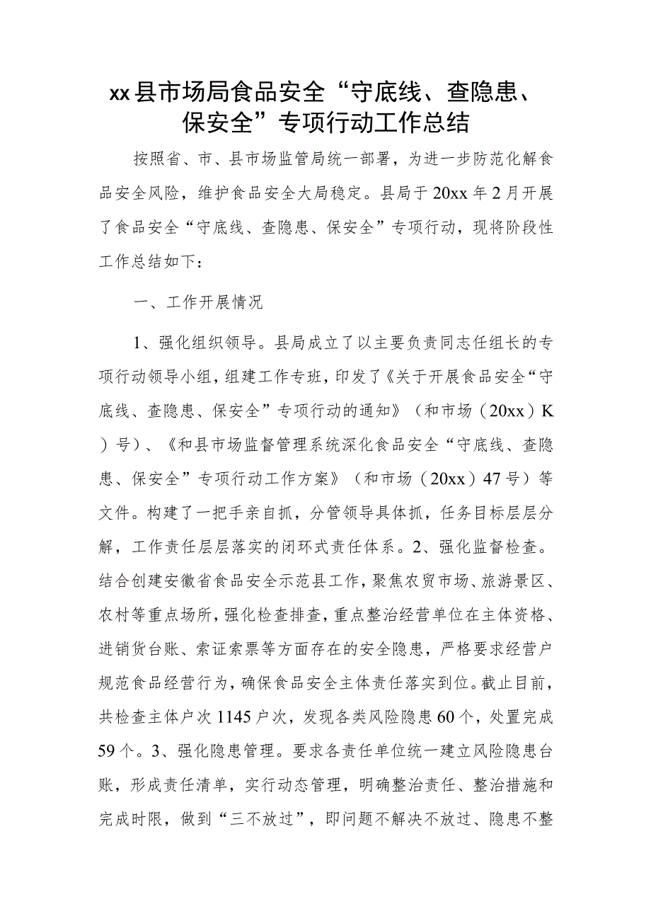 xx县市场局食品安全“守底线、查隐患、保安全”专项行动工作总结.docx_第1页