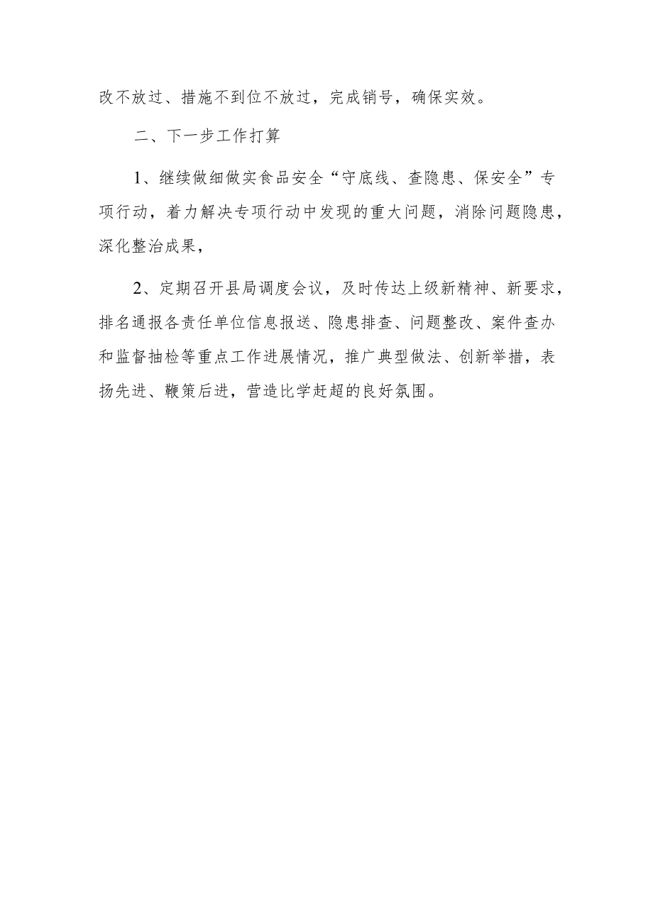 xx县市场局食品安全“守底线、查隐患、保安全”专项行动工作总结.docx_第2页