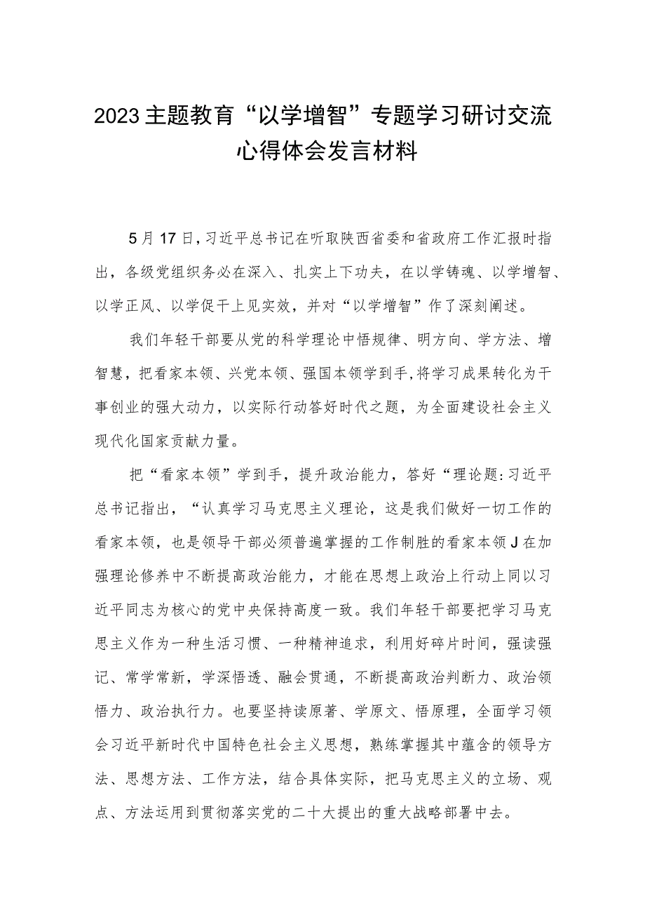 2023主题教育“以学增智”专题学习研讨交流心得体会发言材料八篇通用范文.docx_第1页