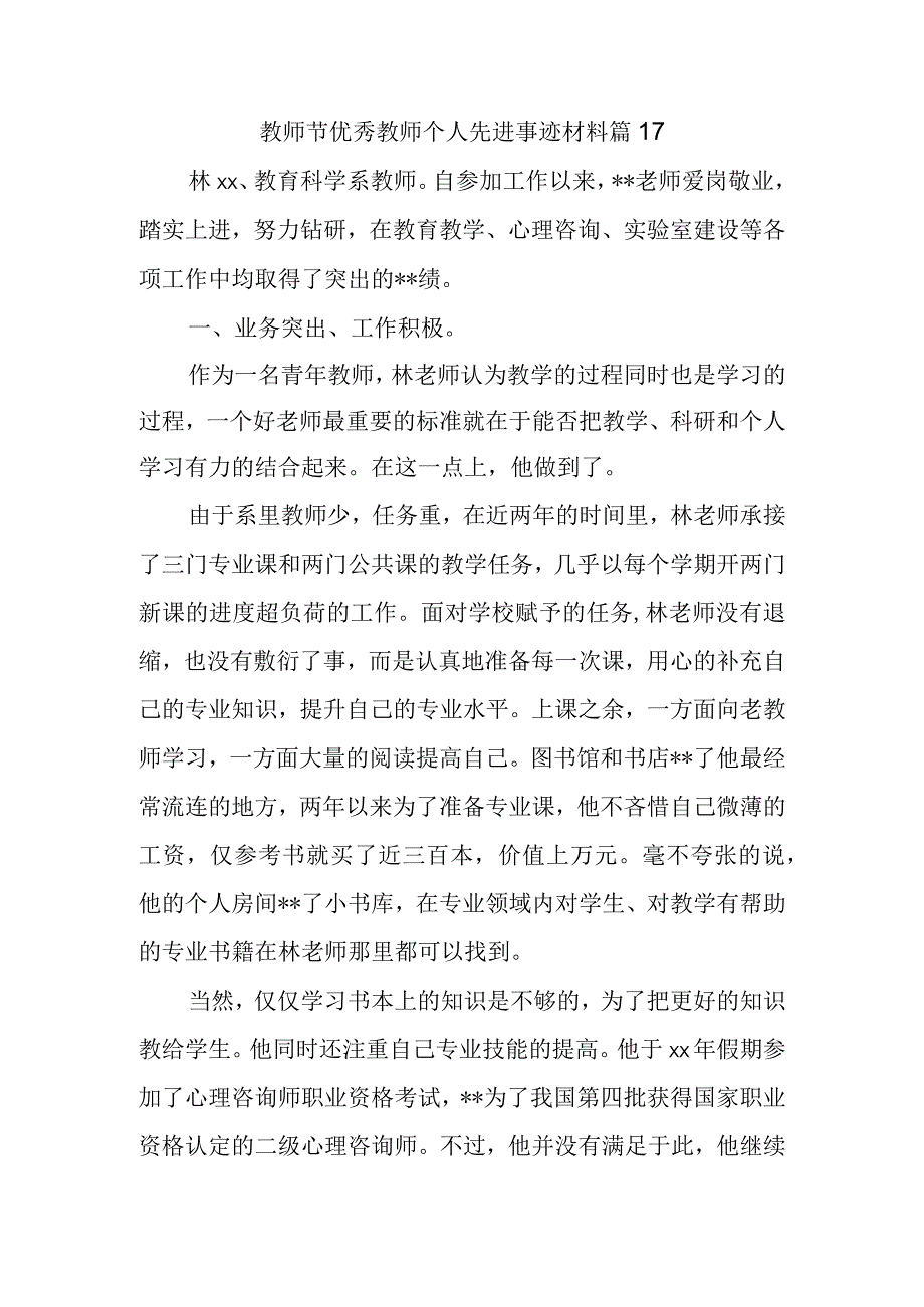 教师节优秀教师个人先进事迹材料 篇17.docx_第1页