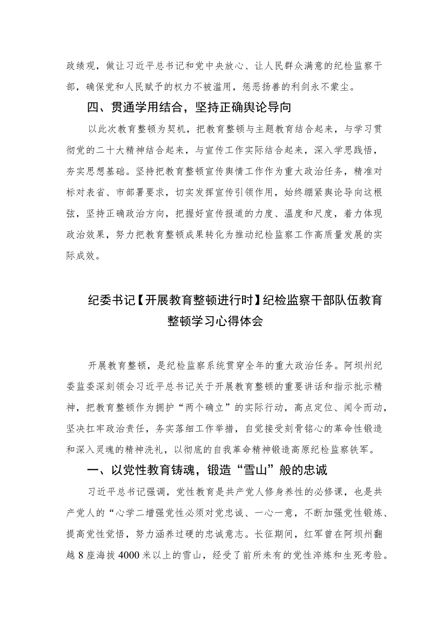 纪检监察干部队伍教育整顿心得体会精选（共六篇）汇编供参考.docx_第2页