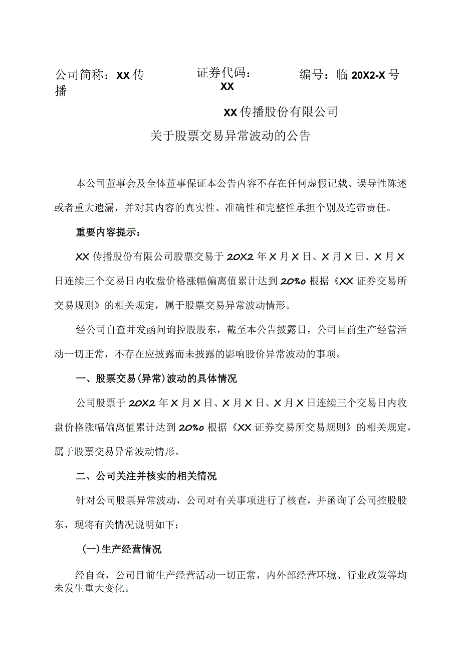 XX传播股份有限公司关于股票交易异常波动的公告.docx_第1页