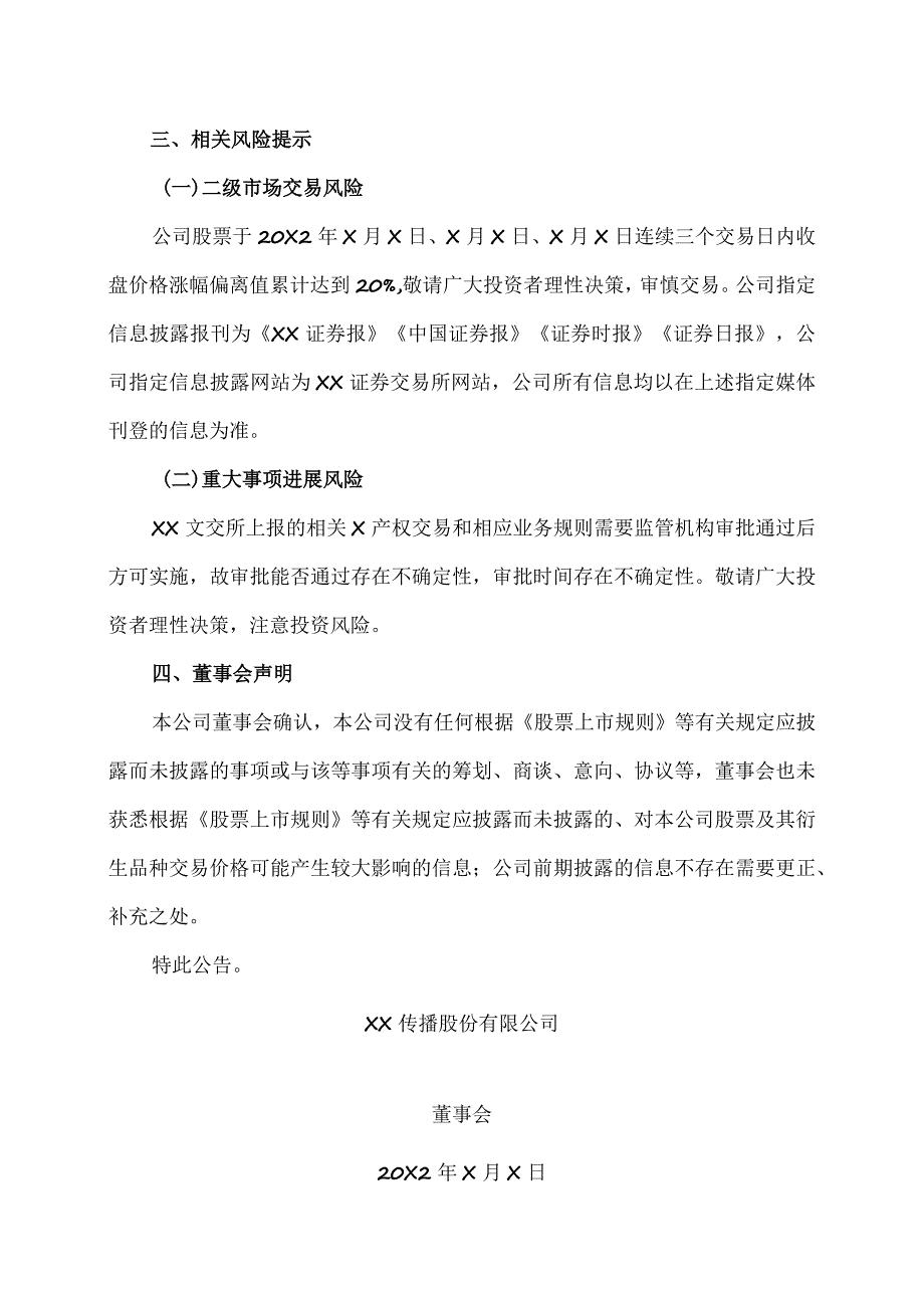 XX传播股份有限公司关于股票交易异常波动的公告.docx_第3页