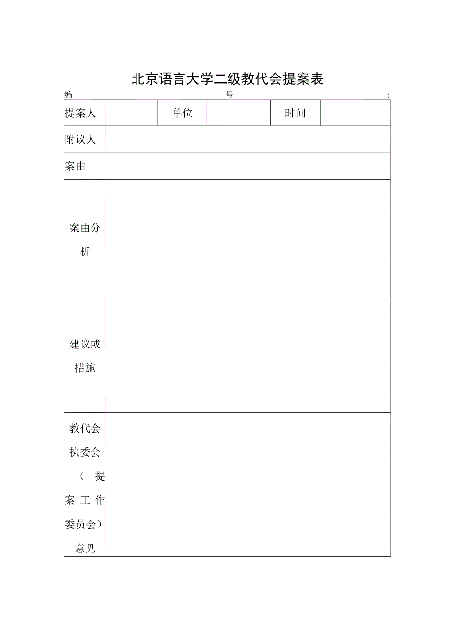 北京语言大学二级教代会提案表.docx_第1页