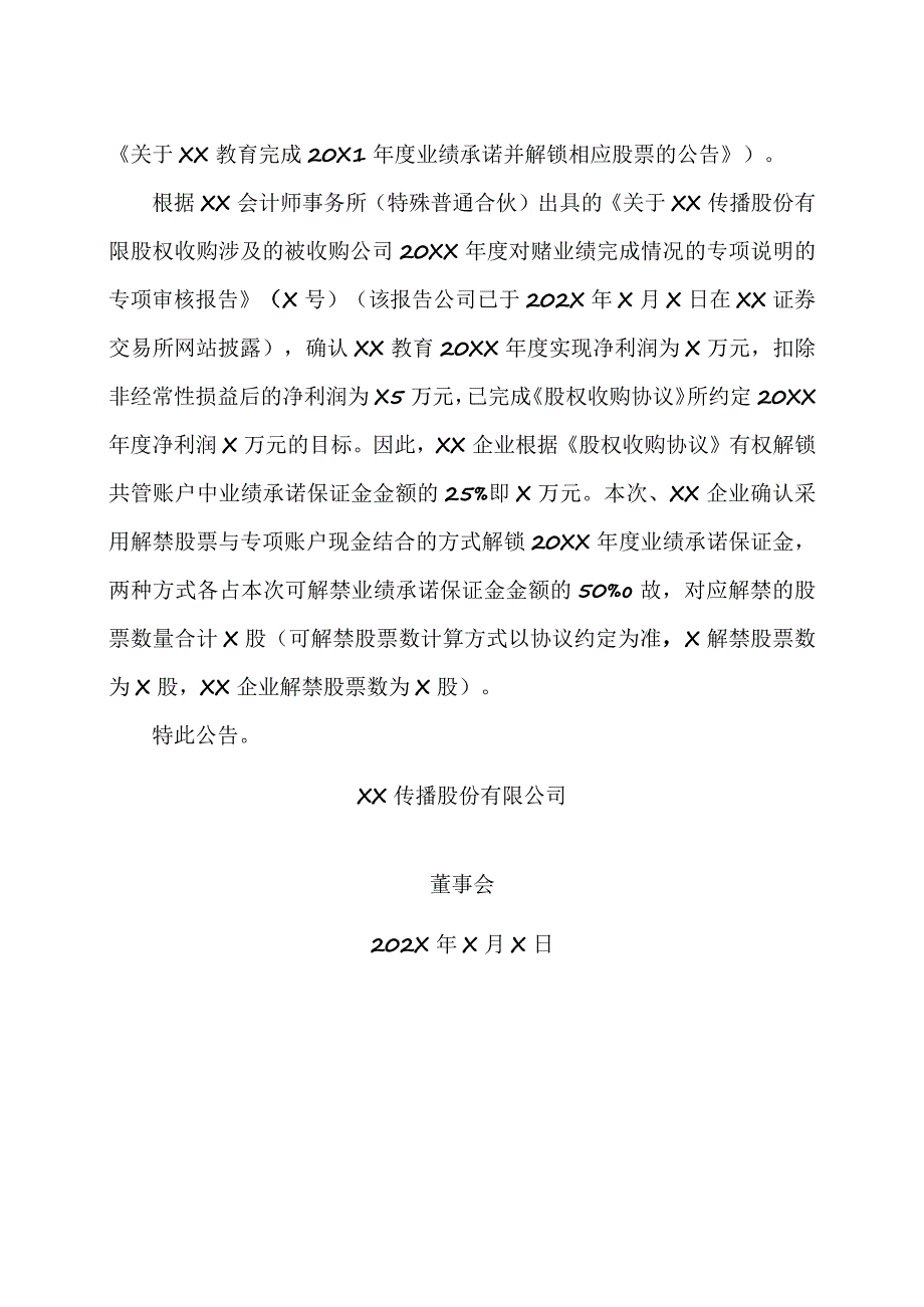 XX传播股份有限公司关于生学教育完成20XX年度业绩承诺并解禁相应股票的公告.docx_第2页