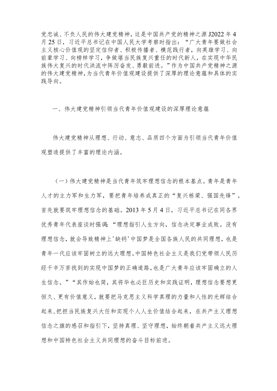 2023年支部书记讲七一党课讲稿与“七一”弘扬伟大建党精神专题党课讲稿：加强伟大建党精神引领筑牢当代青年价值观建设【两篇文】.docx_第3页