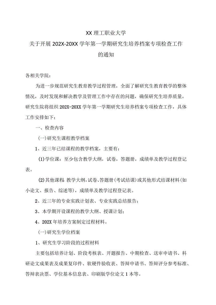 XX理工职业大学关于开展202X-20XX学年第一学期研究生培养档案专项检查工作的通知.docx_第1页