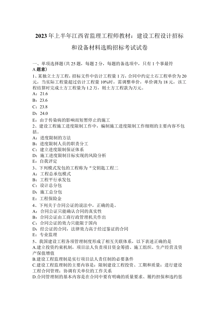 2023年上半年江西省监理工程师教材：建设工程设计招标和设备材料采购招标考试试卷.docx_第1页