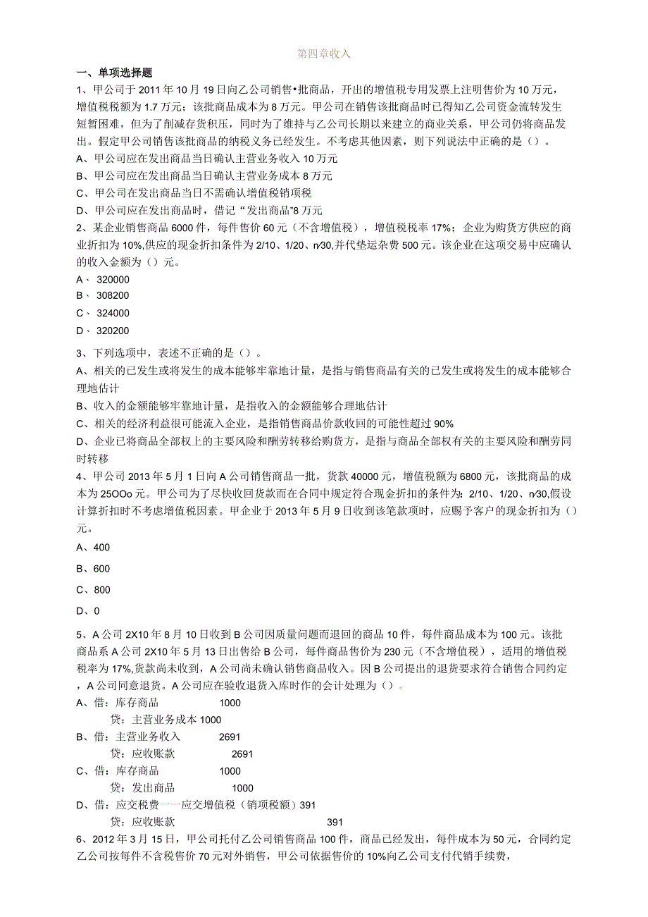 2023初级会计职称初级会计实务第四章练习题解析.docx_第1页