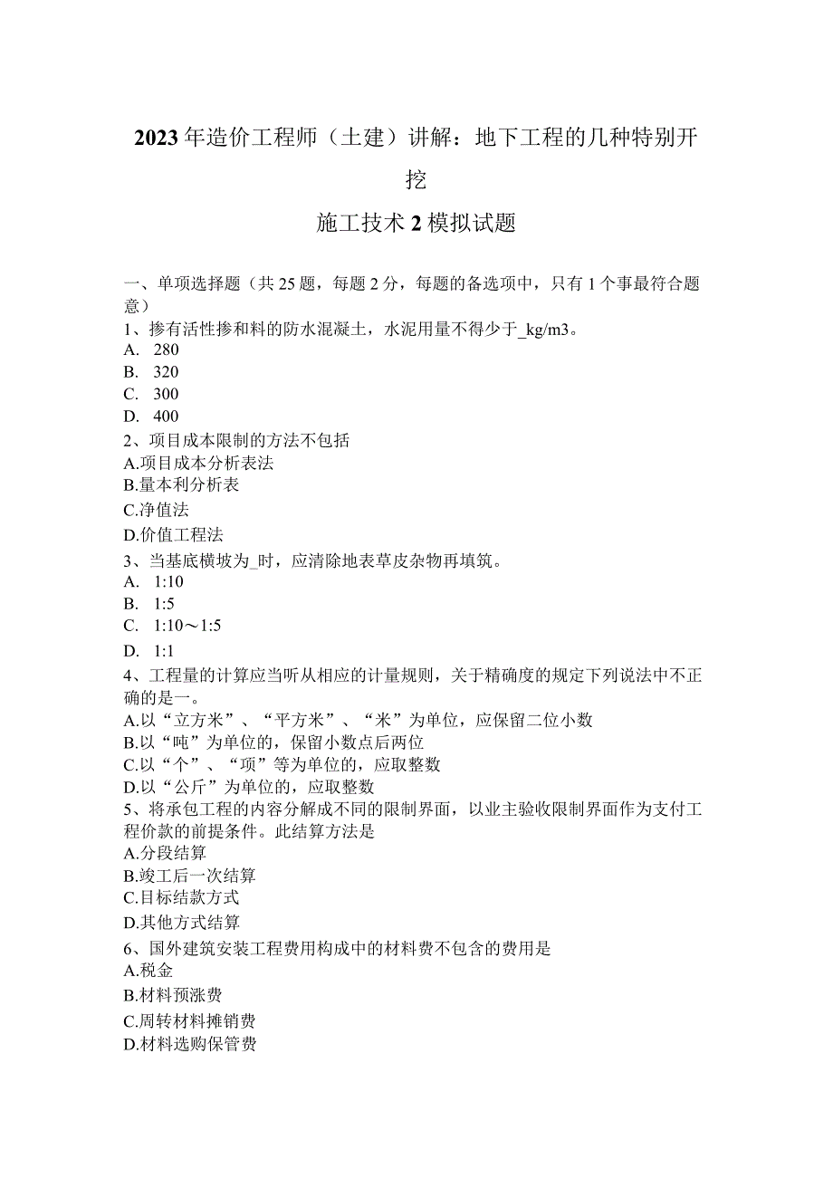 2023年造价工程师(土建)讲解：地下工程的几种特殊开挖施工技术2模拟试题.docx_第1页