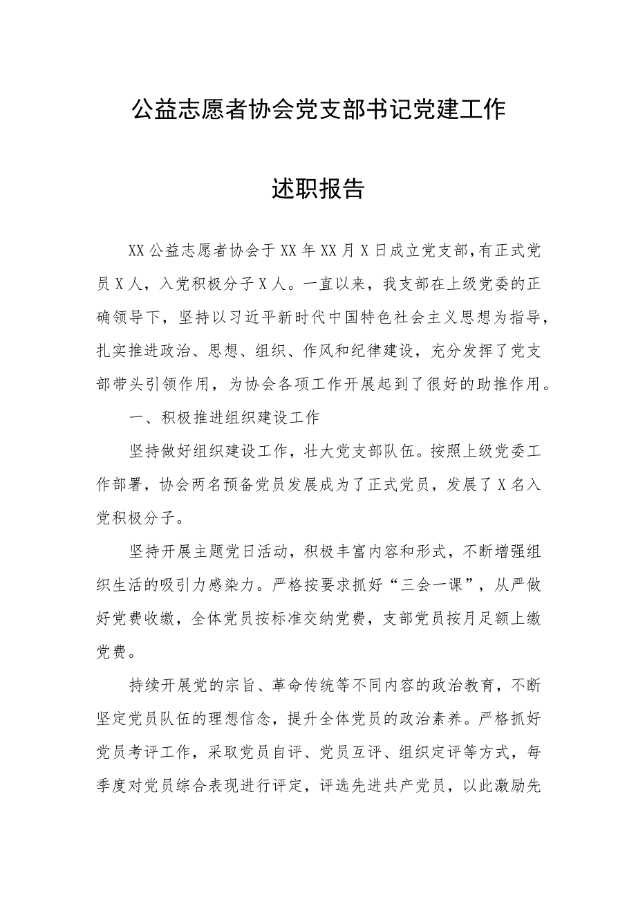 公益志愿者协会党支部书记党建工作述职报告.docx_第1页