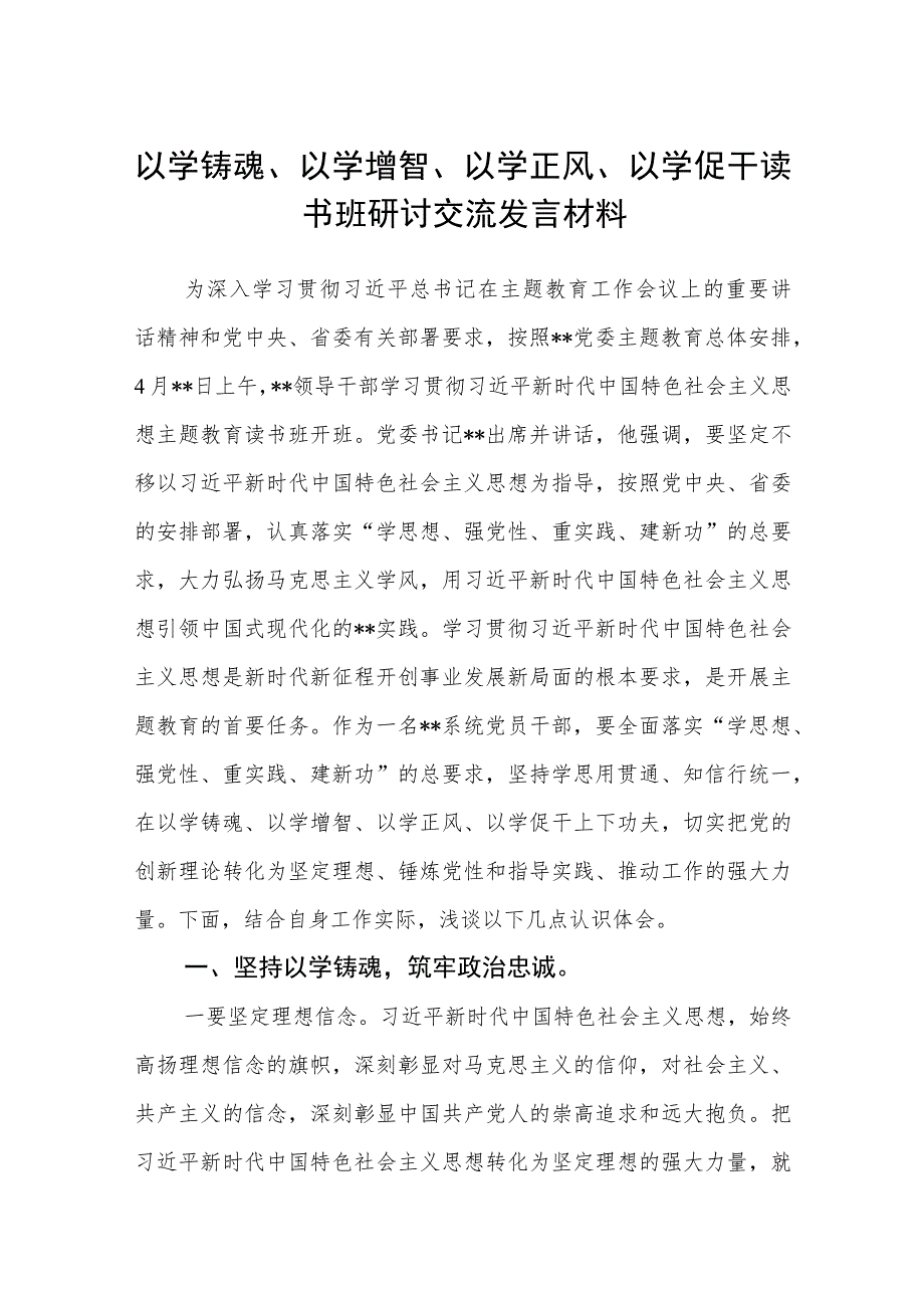 2023以学铸魂、以学增智、以学正风、以学促干读书班研讨交流发言材料汇编八篇供参考.docx_第1页