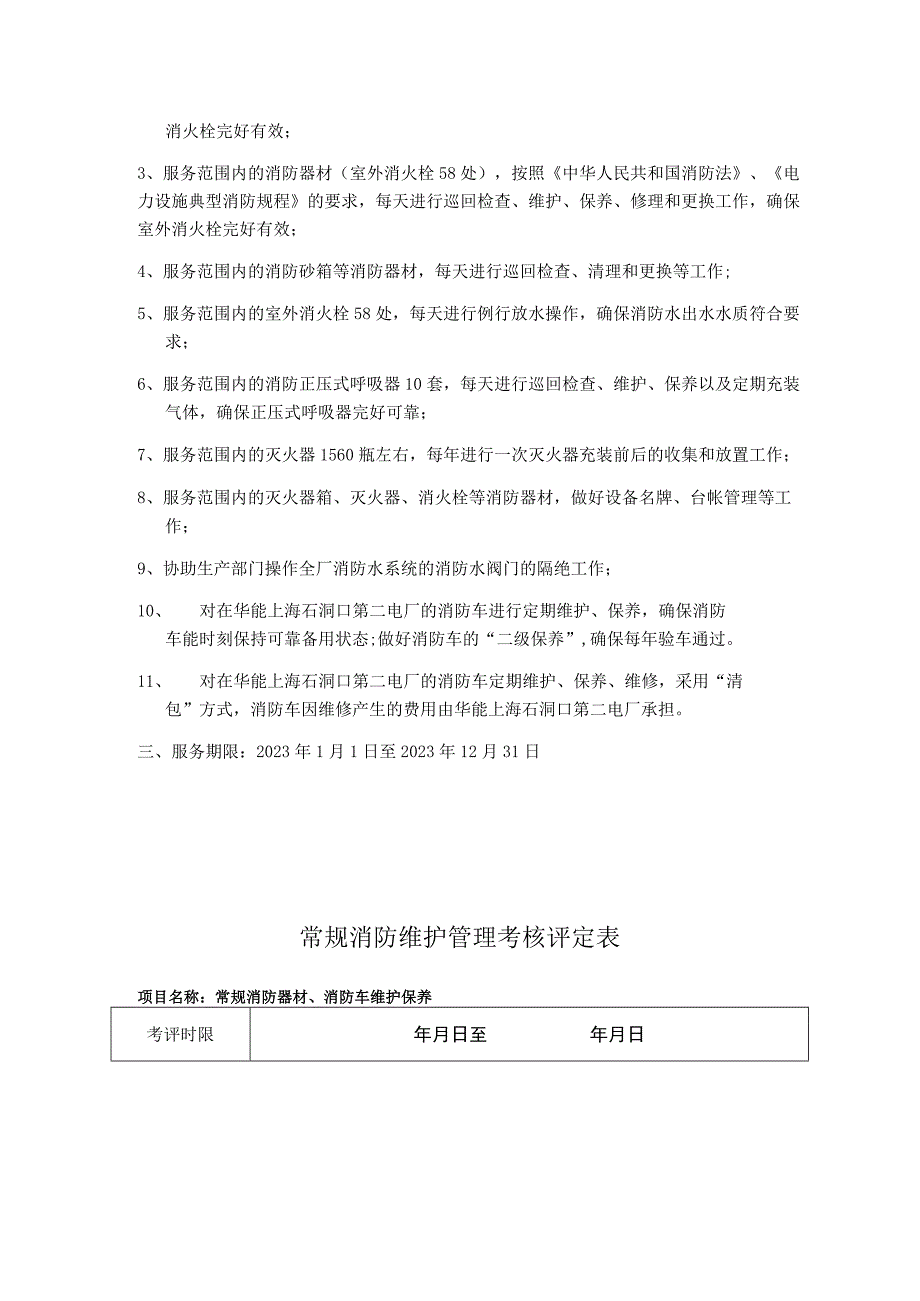 华能国际电力股份有限公司上海石洞口第二电厂2023年度消防器材及消防车日常维护保养技术要求.docx_第3页