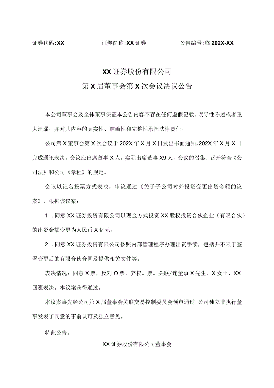 XX证券股份有限公司第X届董事会第X次会议决议公告.docx_第1页