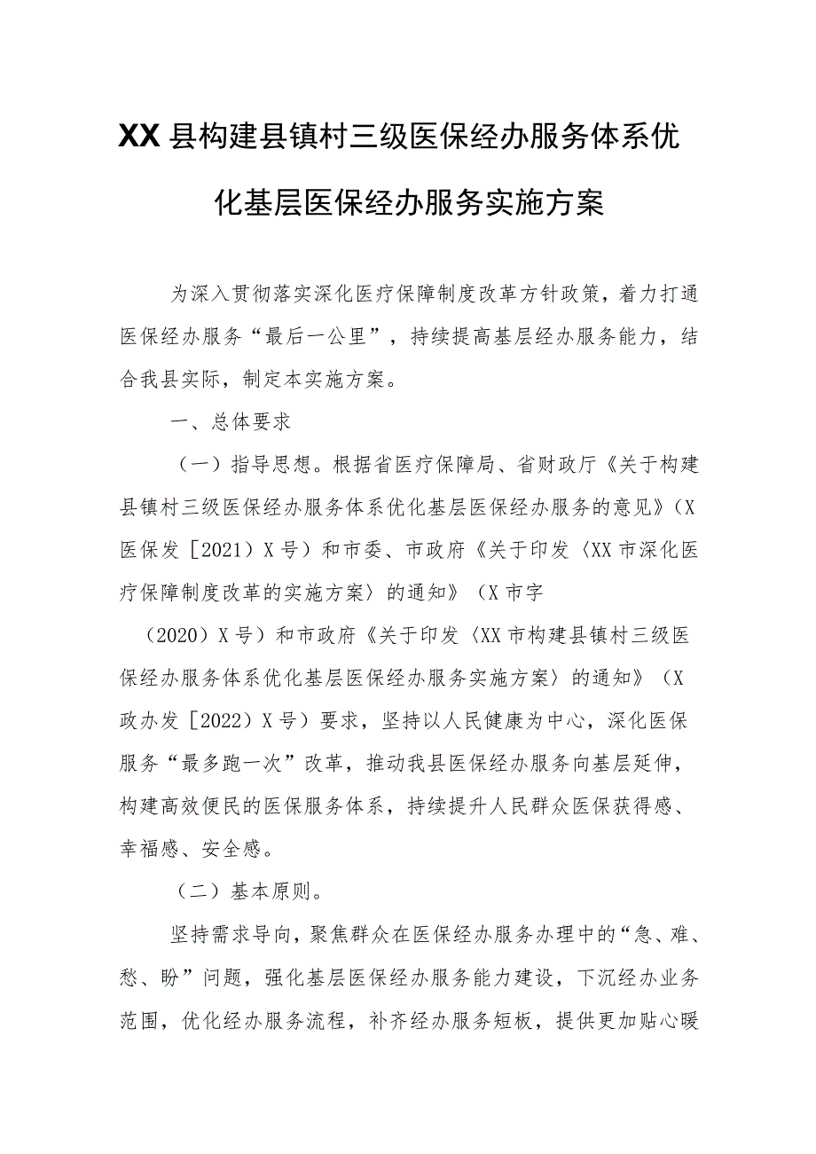 XX县构建县镇村三级医保经办服务体系优化基层医保经办服务实施方案.docx_第1页