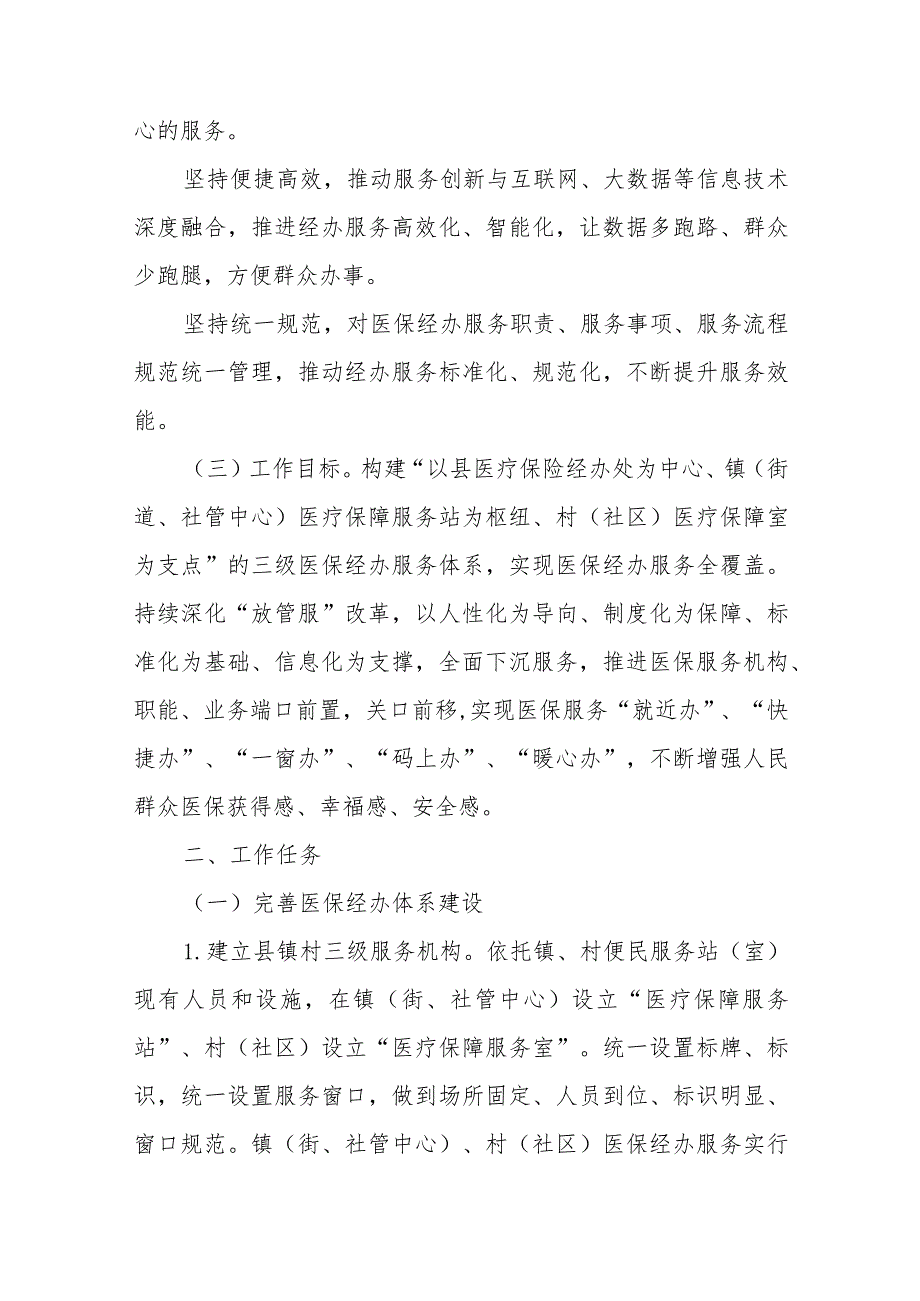 XX县构建县镇村三级医保经办服务体系优化基层医保经办服务实施方案.docx_第2页