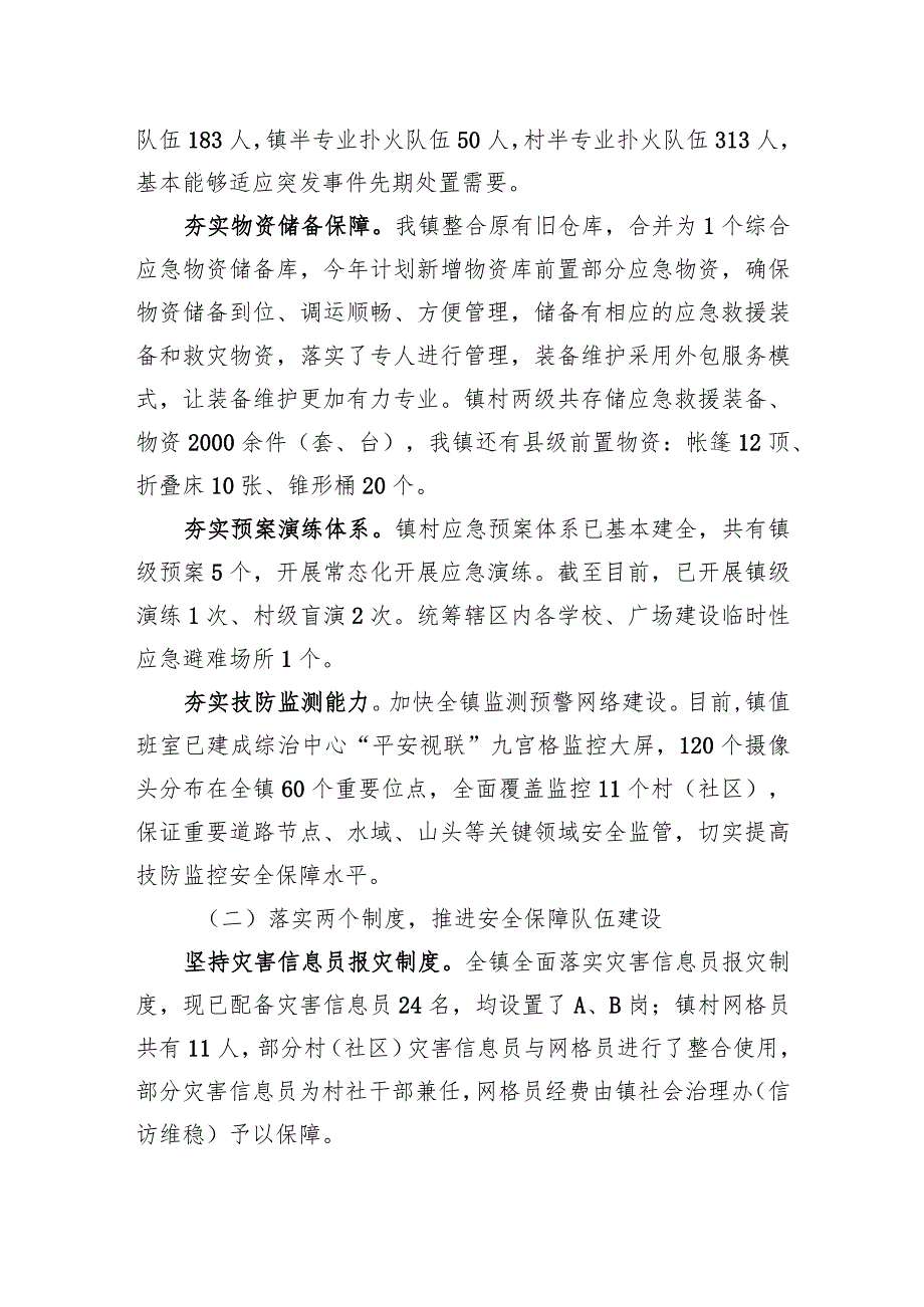 镇关于基层应急管理能力建设情况的调研汇报材料.docx_第2页